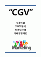 CGV 성공비결과 SWOT분석및 CGV 마케팅사례연구와 CGV 미래방향제언 1페이지