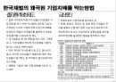 한국재벌의 문제 - 경제민주화와 재벌구조개혁 31페이지