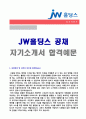 (2019년 jw홀딩스 자기소개서) jw홀딩스 중외제약 (공채/경영관리) 자기소개서 우수예문 + 합격스펙 1페이지