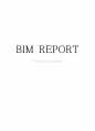 BIM 관련 개념과 현황 및 실제 프로젝트 분석 1페이지