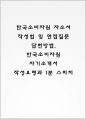 한국소비자원 자기소개서 작성법 및 면접질문 답변방법 작성요령과 1분 스피치 1페이지
