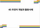 4D 프린터 개념과 활용사례 [3D프린터,4D프린터,4차산업혁명,4D프린터 특징] 1페이지