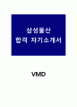 삼성물산 합격 자기소개서 VMD 1페이지