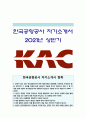 한국공항공사 자기소개서] 2021년 KAC 한국공항공사 자소서 합격예문+면접질문, 한국공항공사자기소개서, 한국공항공사자소서 1페이지