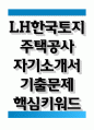 LH한국토지주택공사 전기직 자기소개서 1페이지