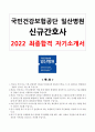 국민건강보험공단 일산병원 자기소개서(최종합) 2022 1페이지