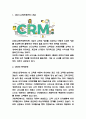 CRM 도입효과와 도입사례 분석 / CRM 개념과 등장배경 / CRM 향후전망 3페이지