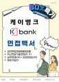 케이뱅크 면접기출(최신)+꿀팁[최종합격!] 1페이지