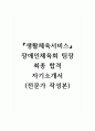 생활체육서비스_장애인체육회팀장_최종 합격 자기소개서 (전문가 작성본) 1페이지