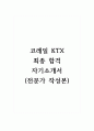 코레일KTX_ 최종 합격 자소서 (전문가 작성본) 1페이지
