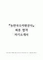한국수자원공사 최종 합격 자기소개서 1페이지
