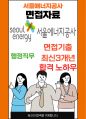 서울에너지공사 행정 최종합격자의 면접질문 모음 + 합격팁 [최신극비자료] 1페이지