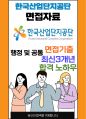 한국산업단지공단 최종합격자의 면접질문 모음 + 합격팁 [최신극비자료] 1페이지