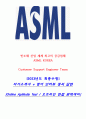 [2023년도 최종수정] ASML Support Engineer 자기소개서 + Online Aptitude Test / 오프라인 면접 완벽대비 1페이지