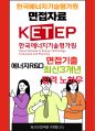 한국에너지기술평가원 면접 최종합격자의 면접질문 모음 + 합격팁 [최신극비자료] 1페이지