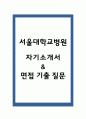 서울대학교병원 주차관리직_합격 자소서 1페이지