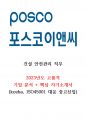 [포스코E&C] 포스코이앤씨 기업분석 및 고품격자기소개서(중고신입) 1페이지