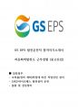 GS EPS 발전운전원 합격자기소개서(하동발전소 경력직) 1페이지