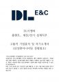 DL이앤씨 플랜트_전기 계장설계 고품격 기업분석 및 자기소개서 1페이지