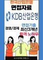 KDB산업은행 면접 최종합격자의 면접질문 모음 + 합격팁 [최신극비자료] 1페이지