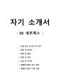 자기 소개서 - SK 네트웍스 1페이지