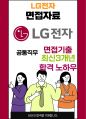 LG전자 면접 최종합격자의 면접질문 모음 + 합격팁 [최신극비자료] 1페이지