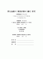 야생조류의 가치평가에 관한 연구 1페이지