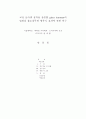 교정 브라켓 접착용 광중합 glass ionomer의법랑질 불소침투와 항우식 효과에 관한 연구 3페이지