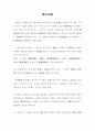 도시지역 노인의 건강요구에 관한 연구 4페이지