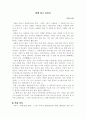 (18종문학분석-수필) 함께 있고 싶어서 1페이지