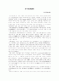 (18종문학분석-수필) 해학송 1페이지