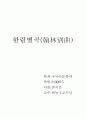 한림별곡에 관해. 1페이지