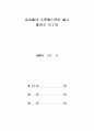 정책의제와 미디어의제형성 주체들의상호작용에 관한 연구 3페이지