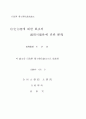 주택입지에 관한 풍수의 가능성 연구 3페이지