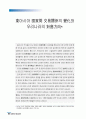 동아시아 국가간 교역관계의 변화와 우리나라의 대응방향 1페이지