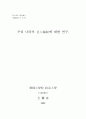 우리나라의 노인복지에 대한 연구 1페이지