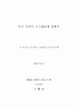 우리나라의 노인복지에 대한 연구 2페이지