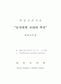 동서의학 교섭의 역사 한의학과 서양의학의 만남 일본 보건의료의 근대화 2페이지