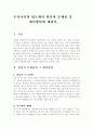 우리나라 법조계의 현실과 문제점 및 대처방안에 대하여 1페이지
