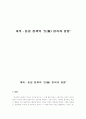 대북·통일 정책의 신(新) 원칙과 방향 1페이지