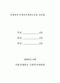 기업내 봉사팀 리더의 리더쉽 유형과 직원 봉사자들의 성숙도 및 봉사활동 3페이지
