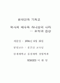 역사의 예수와 하나님의 나라 감상문 8페이지
