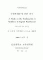 사형존폐론에 관한 연구 3페이지