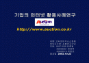 옥션(발표용 인터넷 기업활용사례 파워포인트 작성) 1페이지