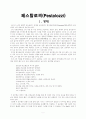 페스탈로치의 교육철학,, 존 듀이 9페이지