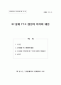 한국-칠레 FTA 협정의 의의와 내용 1페이지