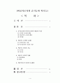 비공식조직의 순기능과 역기능 1페이지