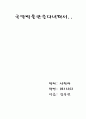 국악박물관을 다녀와서 1페이지