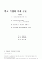 한국 기업지배구조의 특징 2페이지