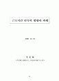 근로시간 단축의 방향과 과제 (주5일근무) 75페이지